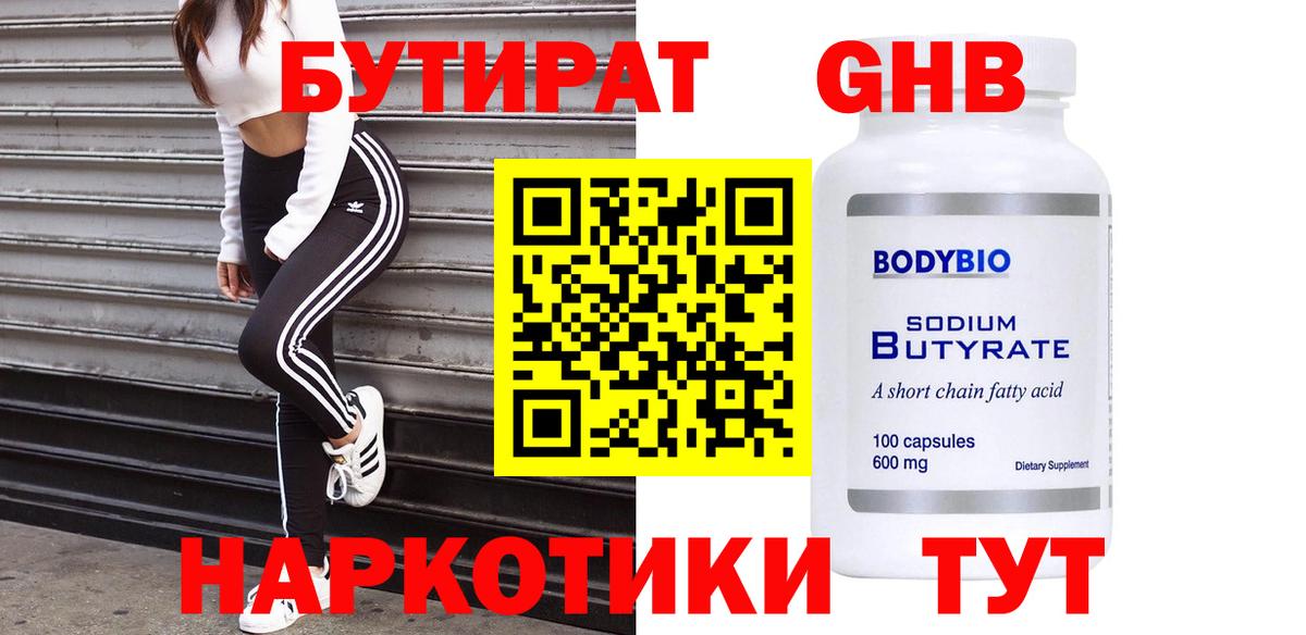БУТИРАТ жидкий экстази Лангепас